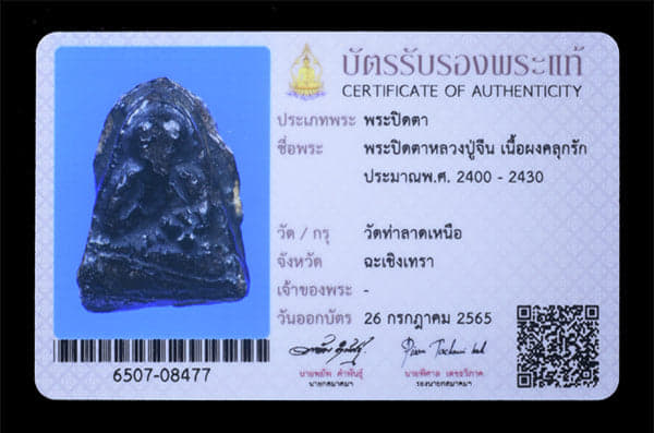 พระปิดตาหลวงปู่จีน วัดท่าลาดเหนือ - 3