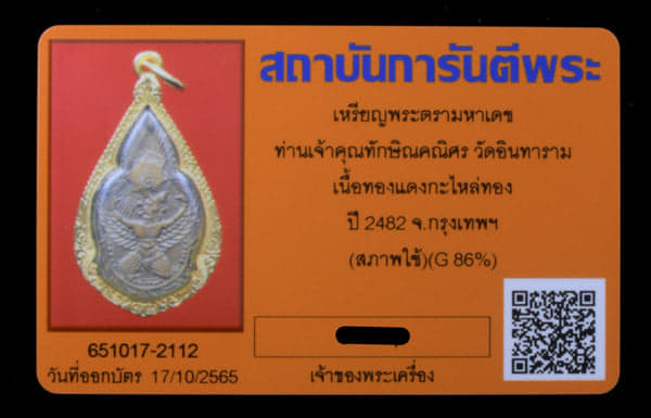เหรียญตราพระ มหาเดช เจ้าคุณทักษิณคณิศร วัดอินทราราม เนื้อทองแดงกะไหล่ทอง ปี2482 เลียมทอง - 3