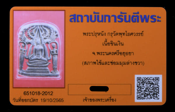 พระปรุหนัง กรุพุทธไธศวรรย์ อยุธยา เนื้อชินเงิน - 4