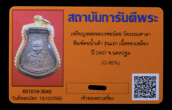 เหรียญหล่อ หลวงพ่อน้อย วัดธรรมศาลา พิมพ์คอน้ำเต้า รุ่นแรก ปี2497 สวยเดิมๆ เลียมทอง - 3