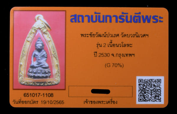 พระชัยวัฒน์ ปวเรศ วัดบวรนิเวศฯ เนื้อนวะ ปี2530 รุ่น2 เลียมทองหนา - 3