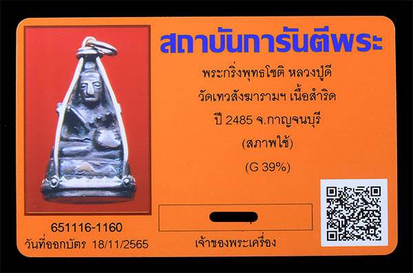 พระกริง พุทธโชติ หลวงปูดี วัดเทวสังฆารมฯ เนื้อสำริด ปี2485 เลียมนาค - 3