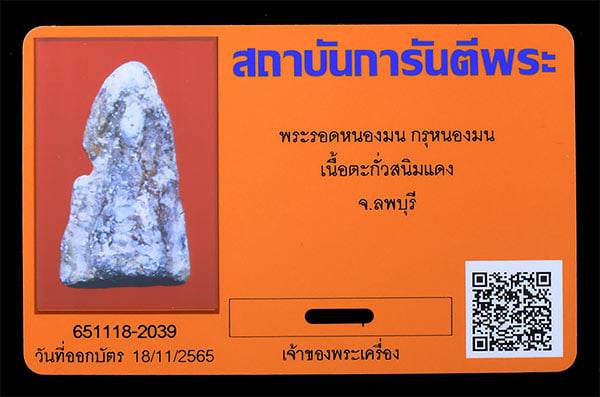 พระรอดหนองมน กรุหนองมน เนื้อตะกั่วสนิมแดง จ ลพบุรี - 3