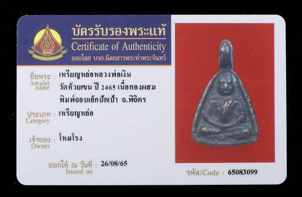 เหรียญจอบหลวงพ่อเงิน บางคลาน ออกวัดห้วยเขน ปี2459 (บัตรลงปีผิด) - 3