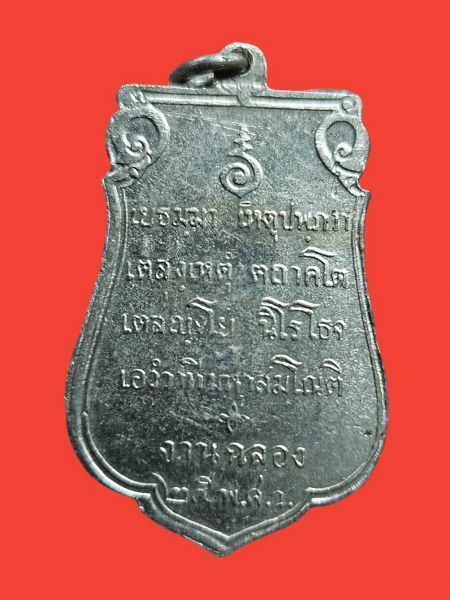 เหรียญเสมา พระฉลอง 25 พุทธศตวรรษ พิมพ์แขนเล็ก เนื้ออัลปาก้า ปี 2500  - 2