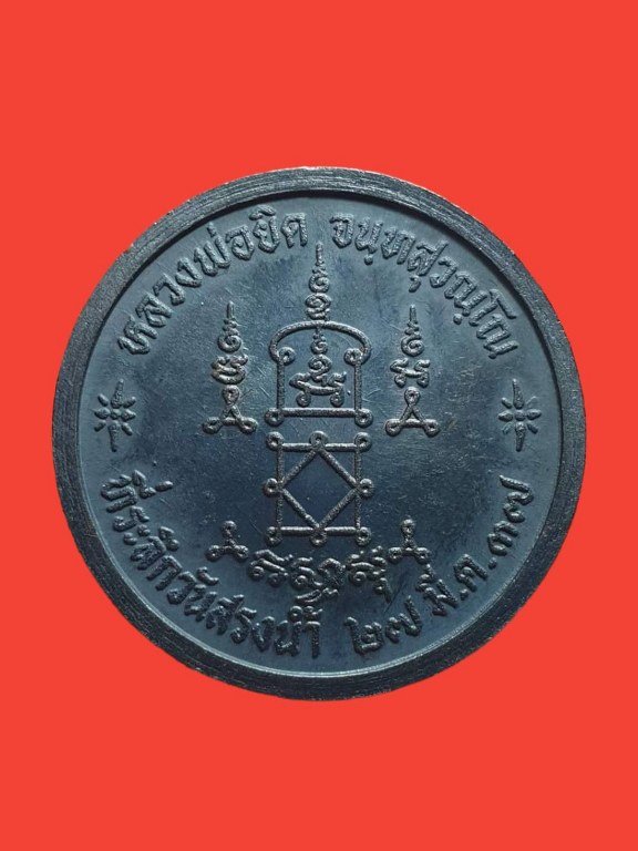 เหรียญรุ่นสรงน้ำ หลวงพ่อยิด วัดหนองจอก ประจวบคีรีขันธ์ ปี 2537 - 2