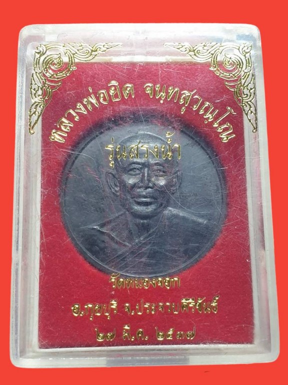 เหรียญรุ่นสรงน้ำ หลวงพ่อยิด วัดหนองจอก ประจวบคีรีขันธ์ ปี 2537 - 3