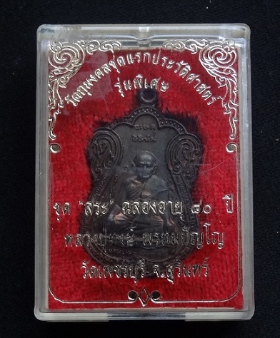 หลวงปุ่หงษ์ ขุดสระ เนื้อนวะ สร้างเพียง 2,000องค์ หายากเเล้วเวลานี้ - 5