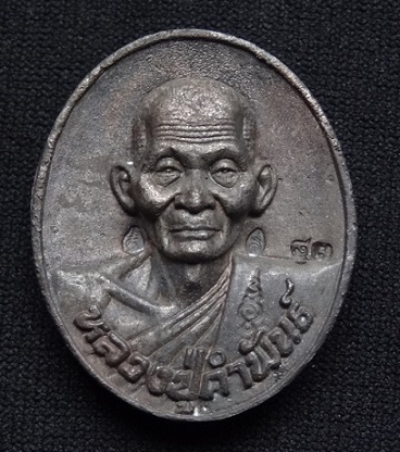 เหรียญหล่อโบราณเนื้อชนวนนวะโลหะเต็มสูตร หลวงปู่คำพันธ์ วัดธาตุมหาชัย รุ่นปฐวีธาตุ - 1