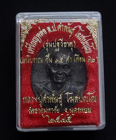 เหรียญหล่อโบราณเนื้อชนวนนวะโลหะเต็มสูตร หลวงปู่คำพันธ์ วัดธาตุมหาชัย รุ่นปฐวีธาตุ - 4