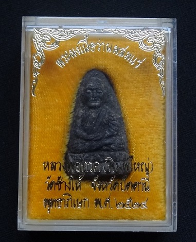 หลวงปู่ทวด ปี24 มี5บอล หายาก พร้อมกล่องเดิม - 4