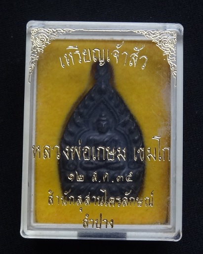 เหรียญเจ้าสัว หลวงพ่อเกษม เนื้อนวะ ปี35 พร้อมกล่องเดิม สวยคมเดิม หายาก เหรียญจริงเงาดำสวยมาก - 4