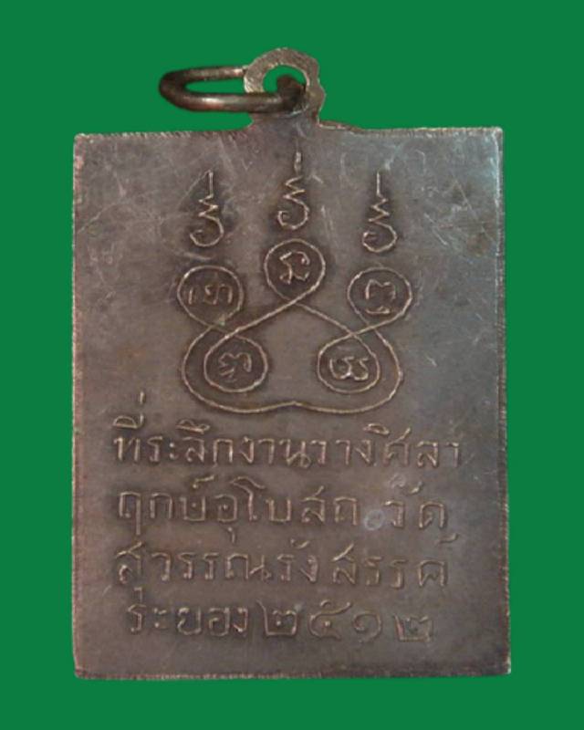 เหรียญพระเจ้าห้าพระองค์ เนื้อเงิน วัดสุวรรณรังสรรค์ [ ยายร้า ] อ.บ้านฉาง จ.ระยอง ปี 2512  - 2