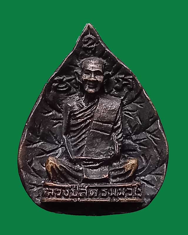 เหรียญหล่อใบโพธิ์ หลังพระนามย่อ ญสส.(พิมพ์ใหญ่) หลวงพ่อสด วัดโพธิ์แตงใต้ อยุธยา ปี 2536  - 1