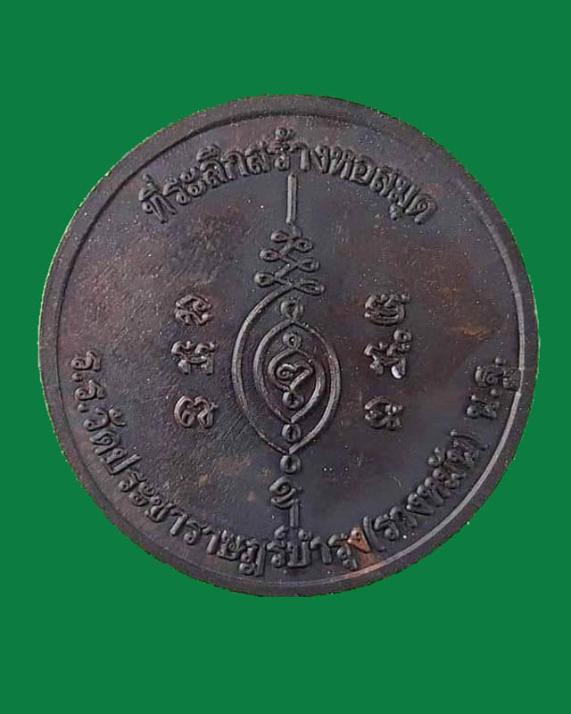 เหรียญหลวงปู่แผ้ว ปวโร ที่ระลึกสร้างห้องสมุดโรงเรียนประชาราฏร์บำรุง (รางหมัน) - 2