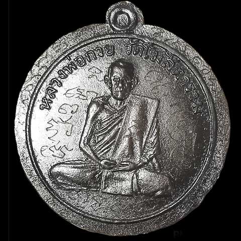 เหรียญ ตะกั่ว(ลองพิมพ์) รุ่นแรก หลวงพ่อกวย ชุตินธโร วัดโฆษิตาราม ไม่ตัดปีก - 1
