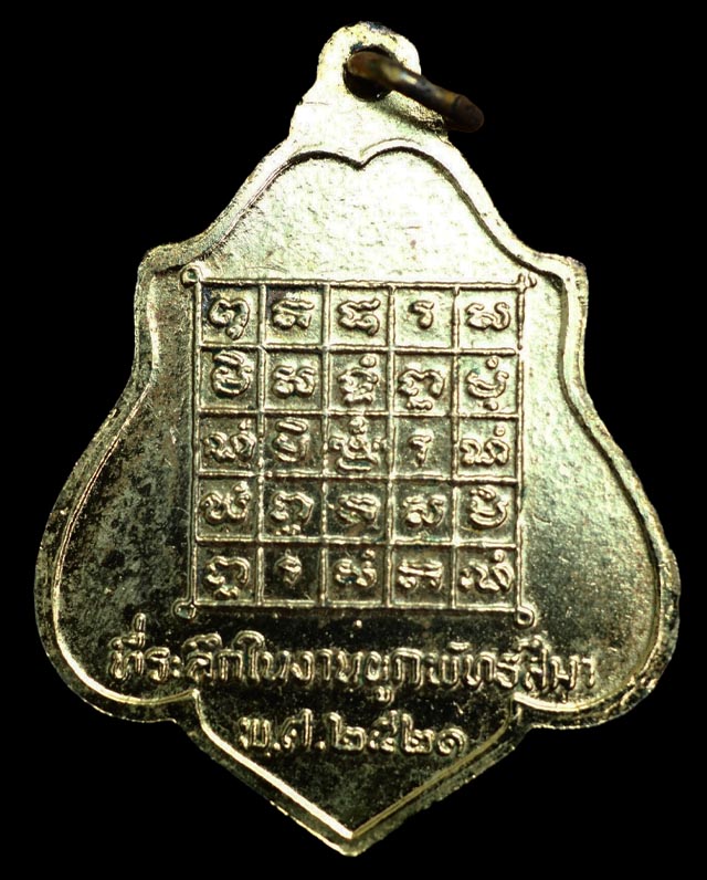 เหรียญหลวงพ่อกวย รุ่น3 หลังยันต์ พ.ศ.2521 เนื้อทองแดงกะไหล่ทอง สร้าง 500 เหรียญ - 2