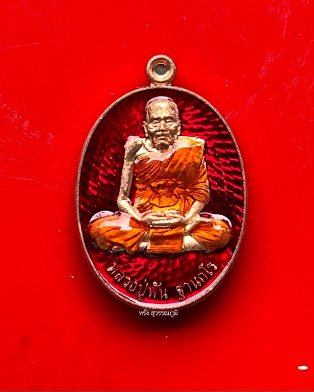 หลวงปู่พัน ฐานกโร วัดโพธิ์ชัยมงคล จ.นครพนม - 1