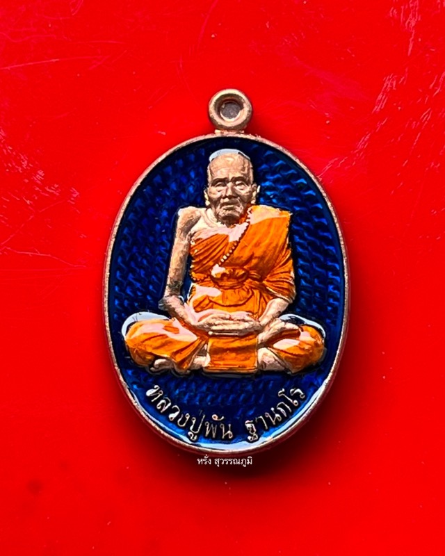 หลวงปู่พัน ฐานกโร วัดโพธิ์ชัยมงคล จ.นครพนม - 1