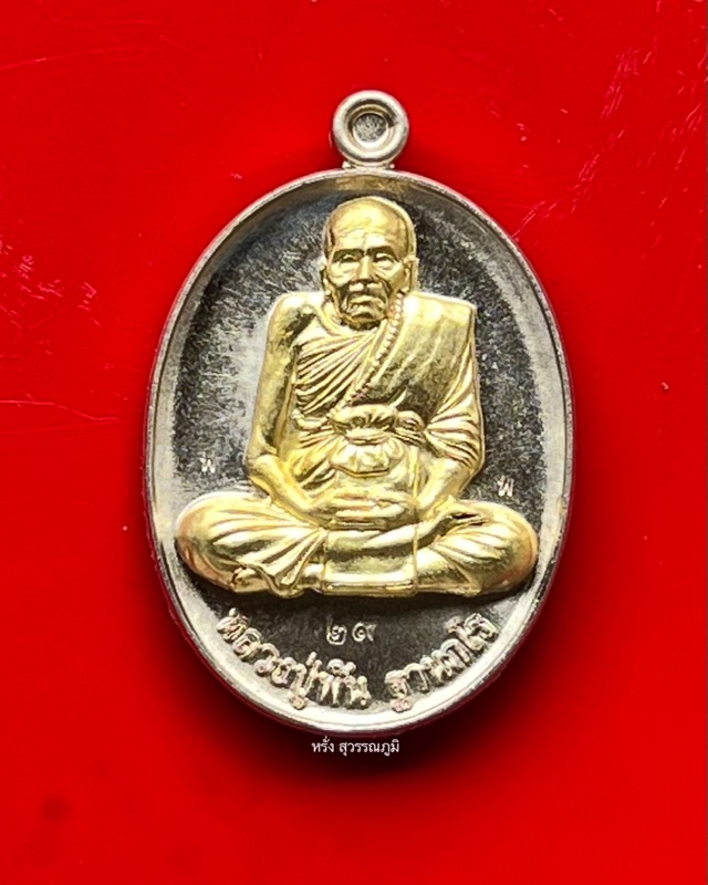 หลวงปู่พัน ฐานกโร วัดโพธิ์ชัยมงคล จ.นครพนม - 1