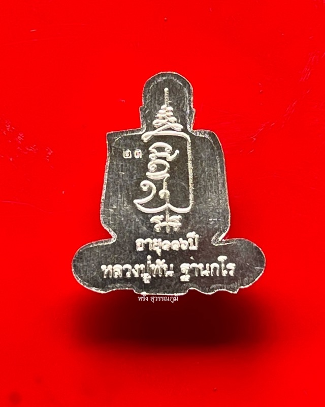 หลวงปู่พัน ฐานกโร อายุ 117 ปี วัดโพธิ์ชัยมงคล จ.นครพนม - 2