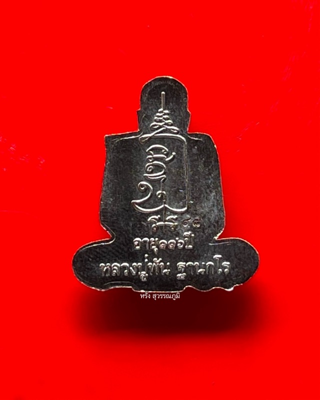 หลวงปู่พัน ฐานกโร อายุ 117 ปี วัดโพธิ์ชัยมงคล จ.นครพนม - 2