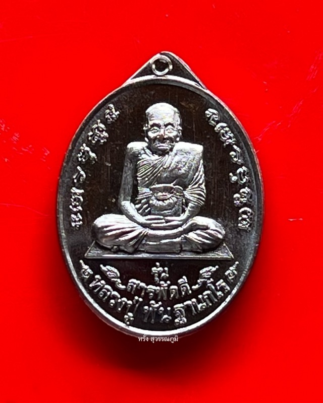 หลวงปู่พัน ฐานกโร อายุ 117 ปี วัดโพธิ์ชัยมงคล จ.นครพนม - 1