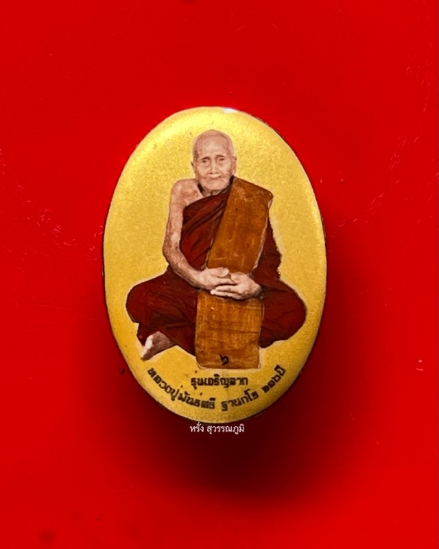 หลวงปู่พัน ฐานกโร อายุ 117 ปี วัดโพธิ์ชัยมงคล จ.นครพนม - 2