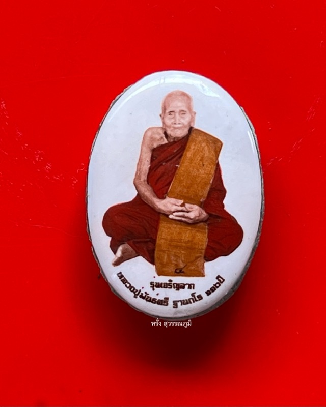 หลวงปู่พัน ฐานกโร อายุ 117 ปี วัดโพธิ์ชัยมงคล จ.นครพนม - 2