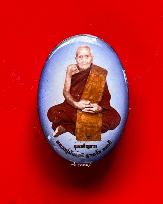 หลวงปู่พัน ฐานกโร อายุ 117 ปี วัดโพธิ์ชัยมงคล จ.นครพนม - 1
