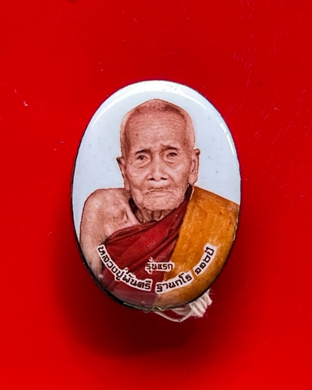 หลวงปู่พัน ฐานกโร อายุ 117 ปี วัดโพธิ์ชัยมงคล จ.นครพนม - 1