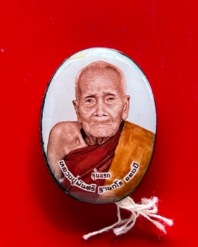 หลวงปู่พัน ฐานกโร อายุ 117 ปี วัดโพธิ์ชัยมงคล จ.นครพนม - 1