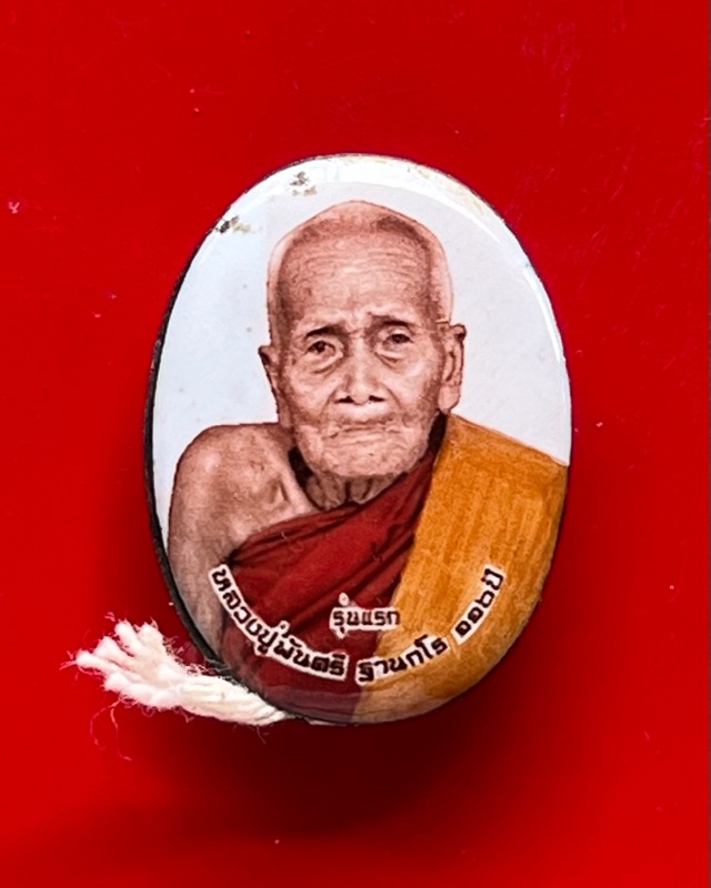 หลวงปู่พัน ฐานกโร อายุ 117 ปี วัดโพธิ์ชัยมงคล จ.นครพนม - 2