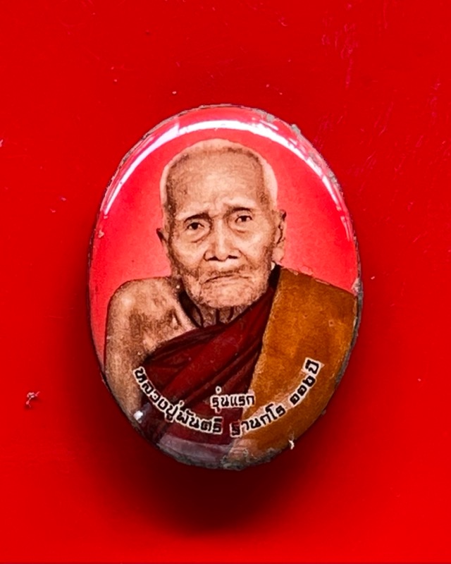 หลวงปู่พัน ฐานกโร อายุ 117 ปี วัดโพธิ์ชัยมงคล จ.นครพนม - 1