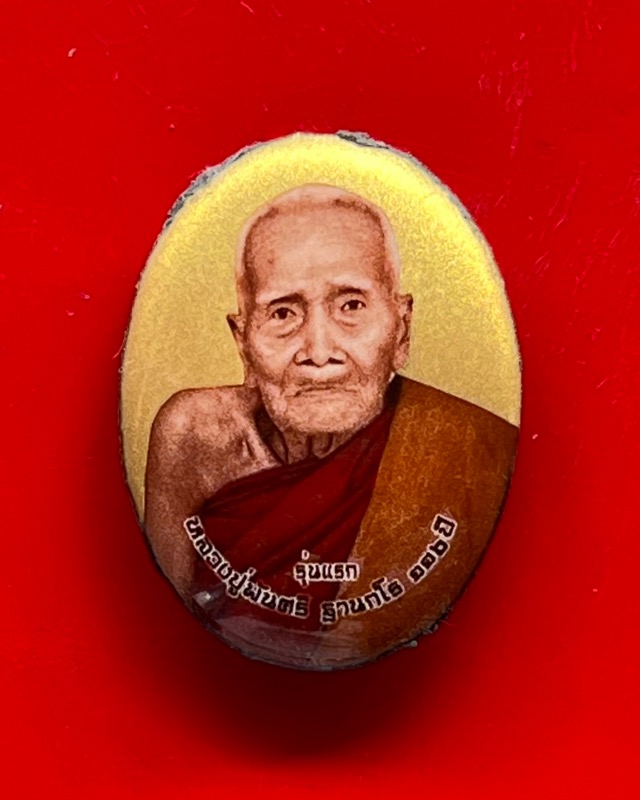 หลวงปู่พัน ฐานกโร อายุ 117 ปี วัดโพธิ์ชัยมงคล จ.นครพนม - 1