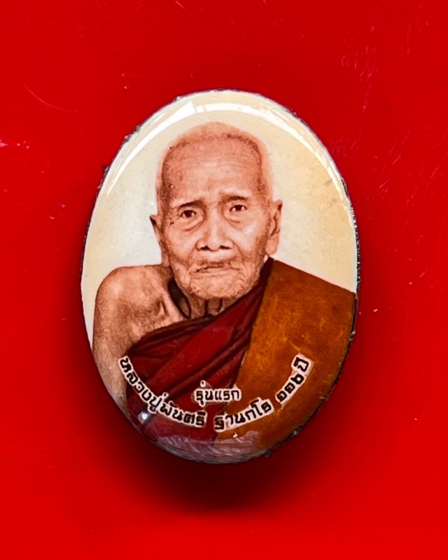 หลวงปู่พัน ฐานกโร อายุ 117 ปี วัดโพธิ์ชัยมงคล จ.นครพนม - 1