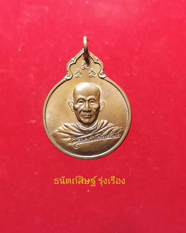 เหรียญหลวงพ่อเกษม เขมโก รุ่นลายเซ็นต์ หลัง ภปร ปี 2529 - 1
