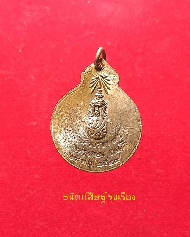 เหรียญหลวงพ่อเกษม เขมโก รุ่นลายเซ็นต์ หลัง ภปร ปี 2529 - 2
