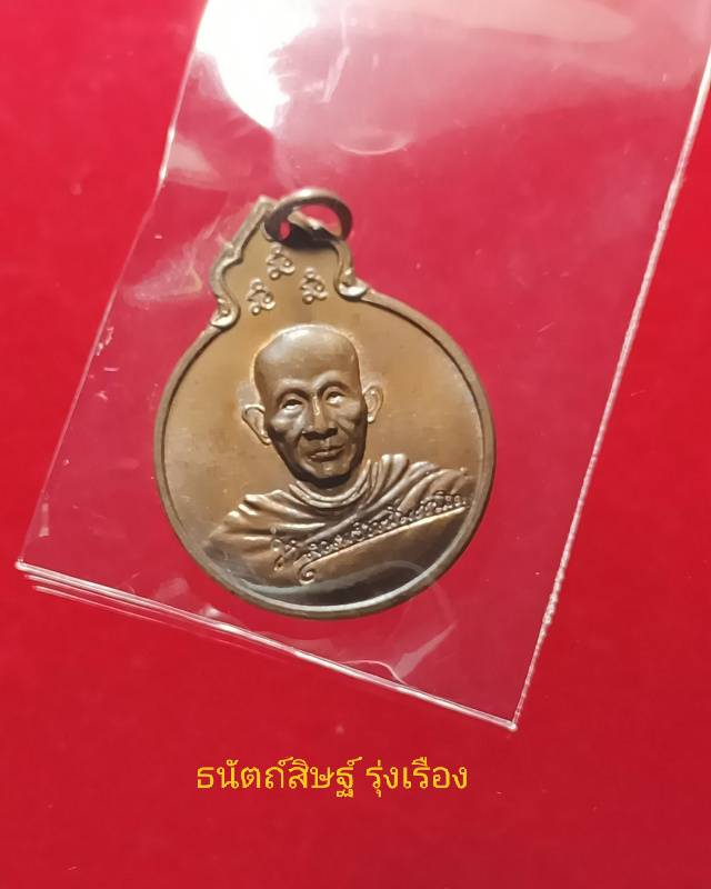 เหรียญหลวงพ่อเกษม เขมโก รุ่นลายเซ็นต์ หลัง ภปร ปี 2529 - 3
