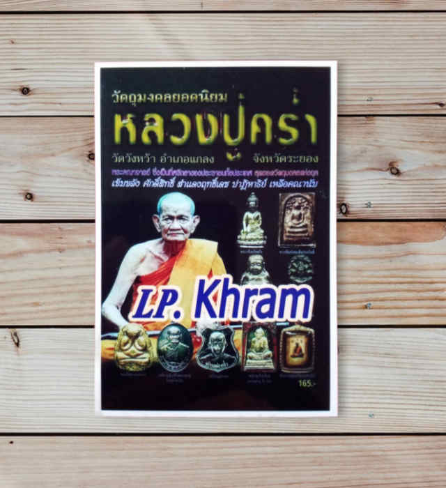 16/พระปิดตาหลวงปู่คร่ำ เนื้อผง ปี2532 วัดวังหว้า จ.ระยอง - 5