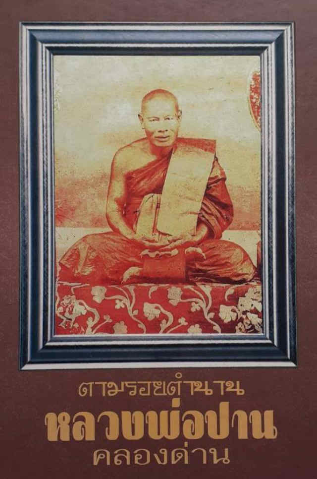 24/ผ้ายันต์หลวงพ่อปาน วัดคลองด่าน จ.สมุทรปราการ - 3