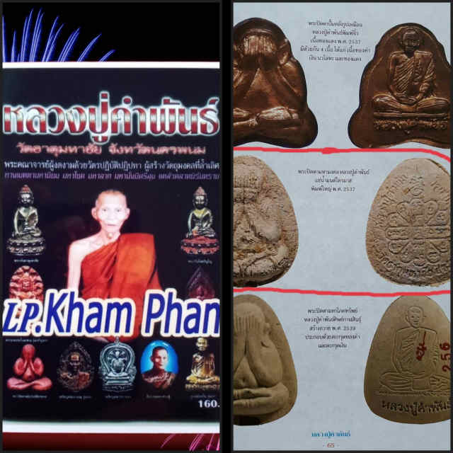 31/พระปิดตามหามงคลหลวงปู่คำพันธ์วัดธาตุมหาชัย จังหวัดนครพนม ปีพ.ศ.2537 - 5
