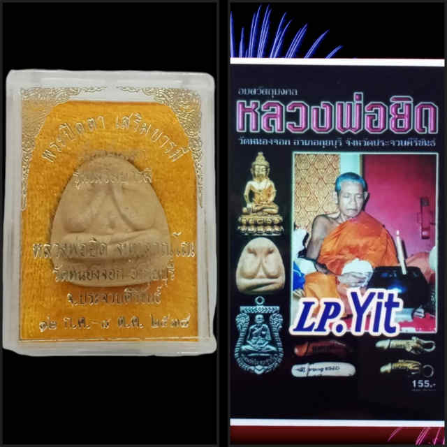 32/พระปิดตาหลวงพ่อยิด วัดหนองจอก จังหวัดประจวบคีรีขันธ์ รุ่นเสริมบารมี ปีพ.ศ.2538 - 5