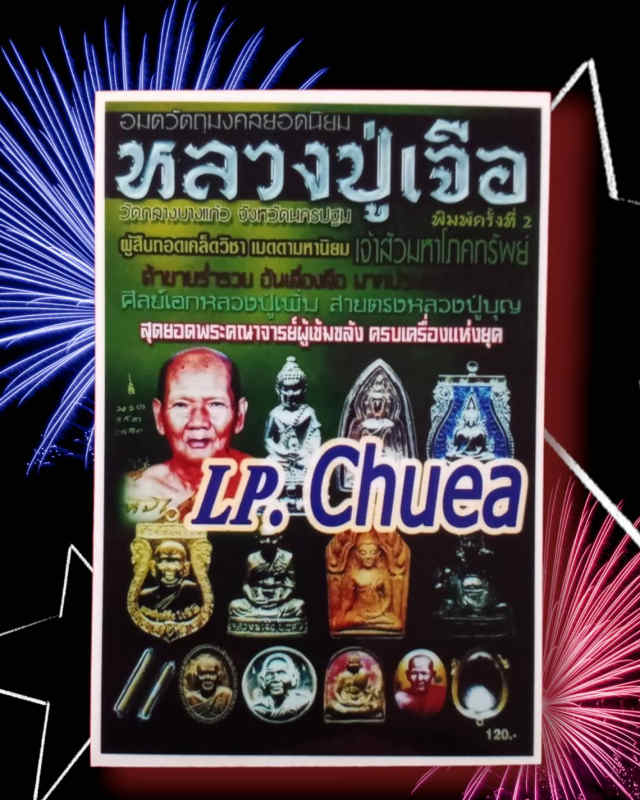 67/พระปิดตามหาลาภ หลวงปู่เจือ วัดกลางบางแก้ว จังหวัดนครปฐม ปี 2550 เนื้อผงมหาว่าน - 5