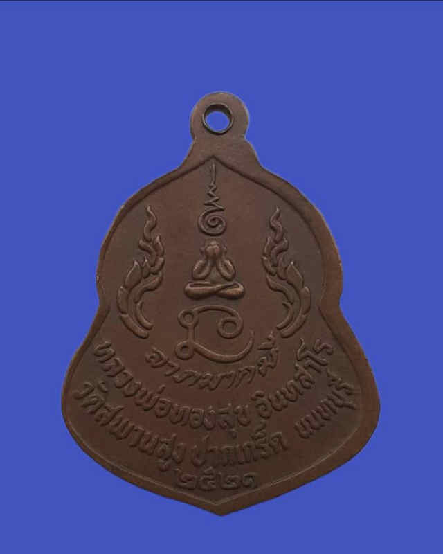 75/เหรียญหลวงพ่อทองสุข วัดสะพานสูง จังหวัดนนทบุรี ปี2521 เนื้อทองแดง - 2