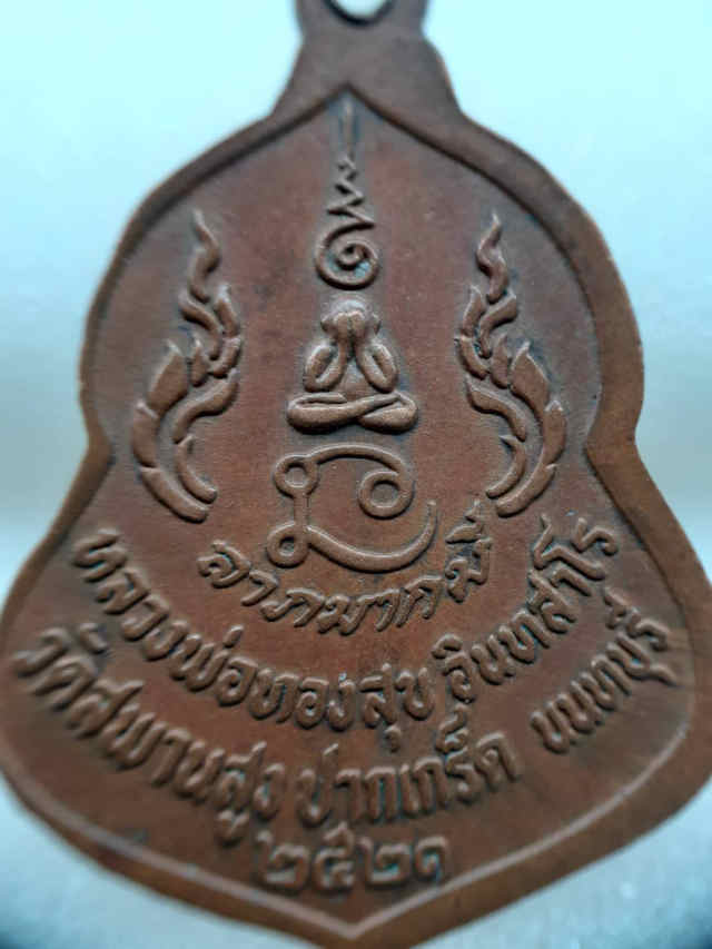 75/เหรียญหลวงพ่อทองสุข วัดสะพานสูง จังหวัดนนทบุรี ปี2521 เนื้อทองแดง - 4