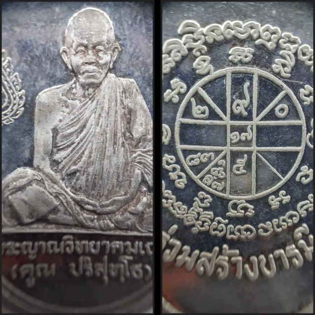 92/เหรียญหลวงพ่อคูณ วัดบ้านไร่ จ.นครราชสีมา ปีพ.ศ 2536 เนื้อเงิน - 3