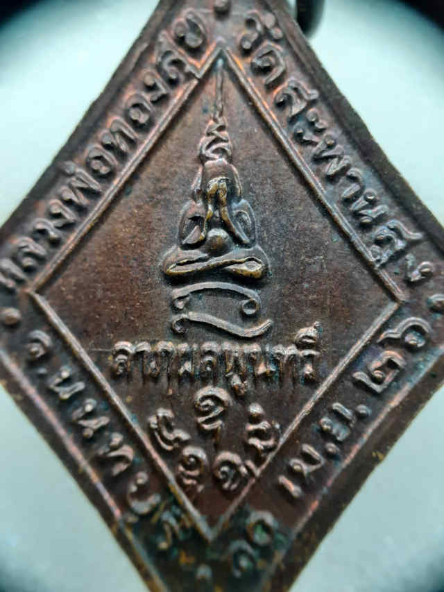 112/ เหรียญหลวงพ่อทองสุข วัดสะพานสูง จังหวัดนนทบุรี ปีพ.ศ 2526 - 4