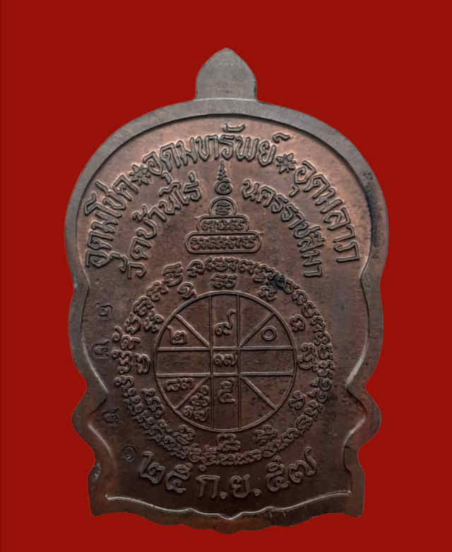 128/ เหรียญหลวงพ่อคูณ วัดบ้านไร่ จังหวัดนครราชสีมา สร้างปี 2557 - 2
