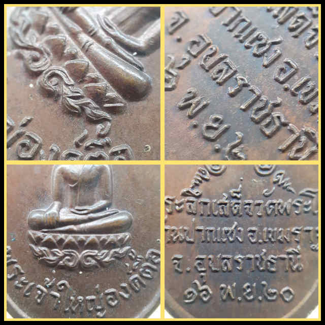 174/ เหรียญพระเจ้าใหญ่องค์ตื้อ รุ่นแรกปี 2520 จ. อุบลราชธานี - 3